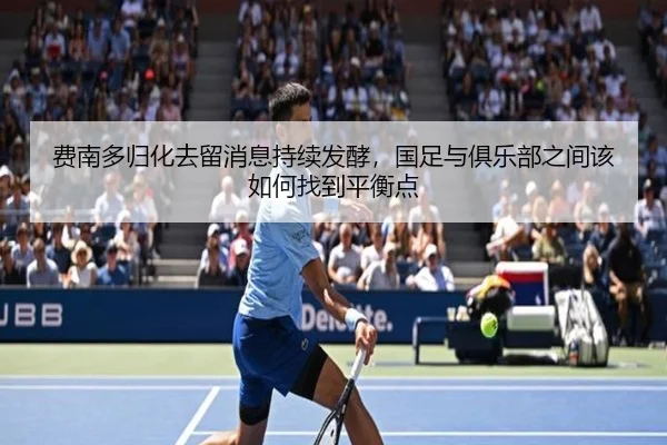 费南多归化去留消息持续发酵，国足与俱乐部之间该如何找到平衡点